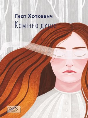 cover image of Камiнна душа